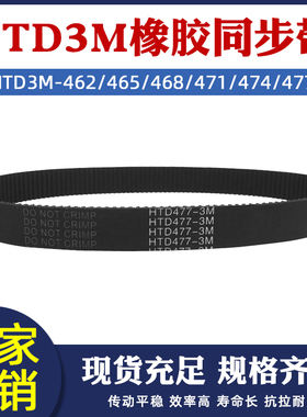 橡胶同步带 HTD3M-462/465/468/471/474/477 圆弧齿传动带齿距3mm