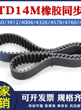 橡胶同步带HTD14M3850/3912/4004/4326/4578/4760/4956圆弧齿形带