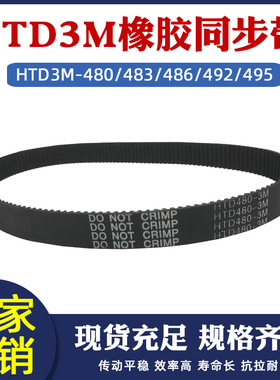 橡胶同步带 htd3m 480/483/486/492/495 圆弧齿环形 工业传动皮带