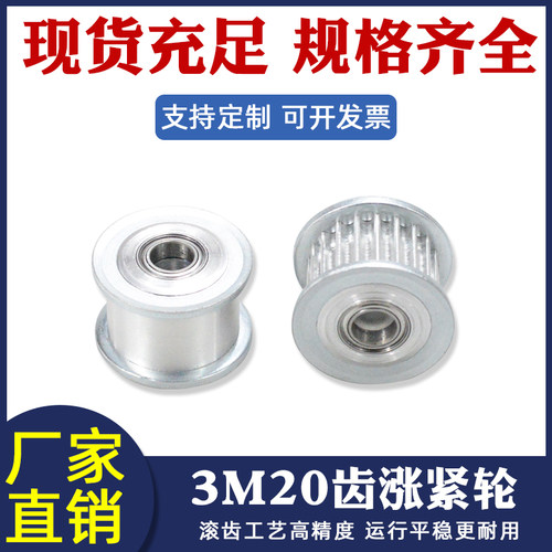 惰轮带轴承涨紧轮3m-20齿