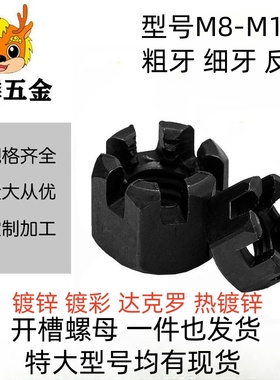 开槽螺母/细粗牙开槽母/槽型开花螺母M16M18M20M24M36M39M48M64