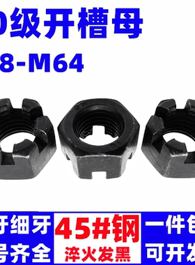 10.9级高强度开槽螺母GB6181开花螺帽细牙细扣加厚六角罗帽M8-M42