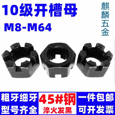 10.9级高强度开槽螺母