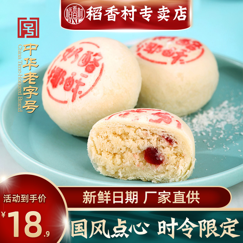 稻香村奶酪椰椰酥糕点心新鲜短保