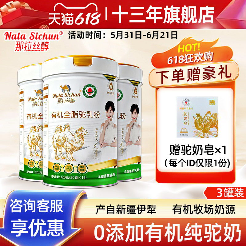 那拉丝醇有机纯骆驼奶粉中老年儿童全脂驼乳粉新疆伊犁官方旗舰店