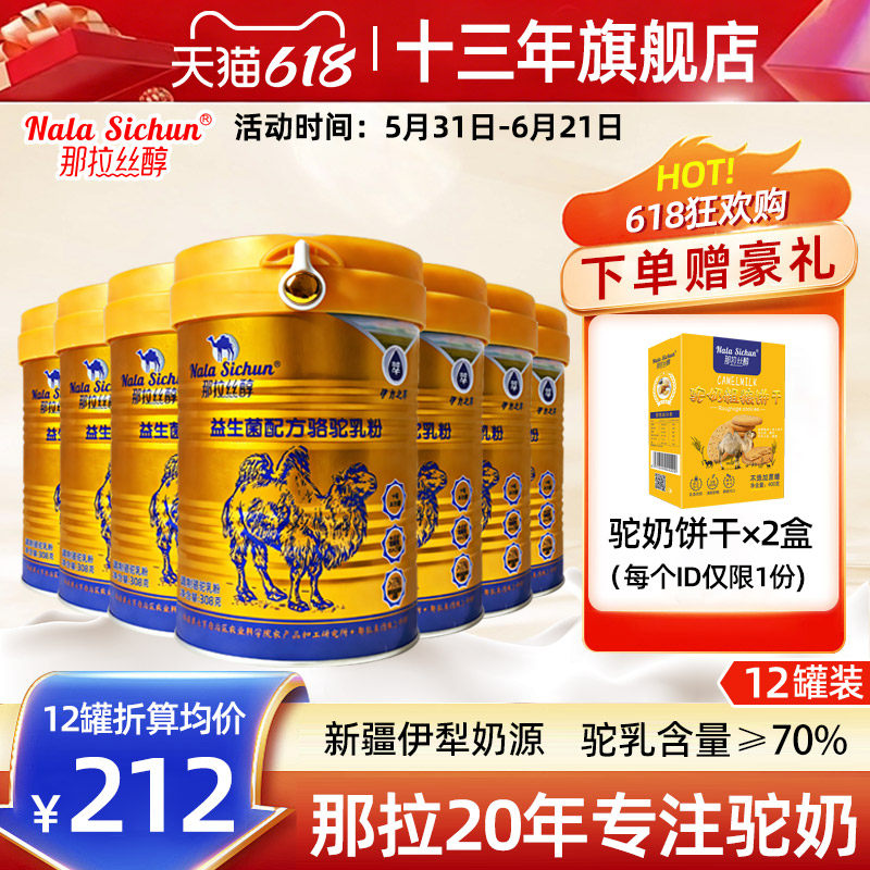 【12罐装】那拉丝醇新疆益生菌骆驼奶粉伊犁正宗中老年驼乳粉