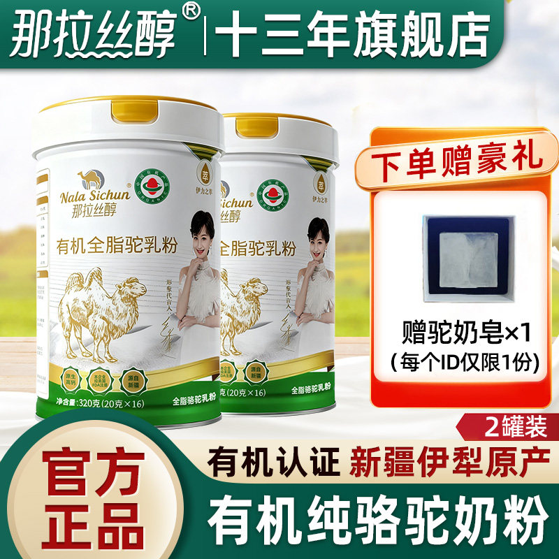 那拉丝醇有机纯骆驼奶粉新疆伊犁官方旗舰店官网正品全脂驼乳粉