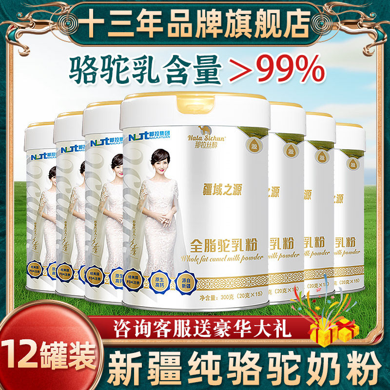 【12罐一箱】那拉丝醇全脂纯驼奶粉新疆伊犁官网正品中老年驼乳粉