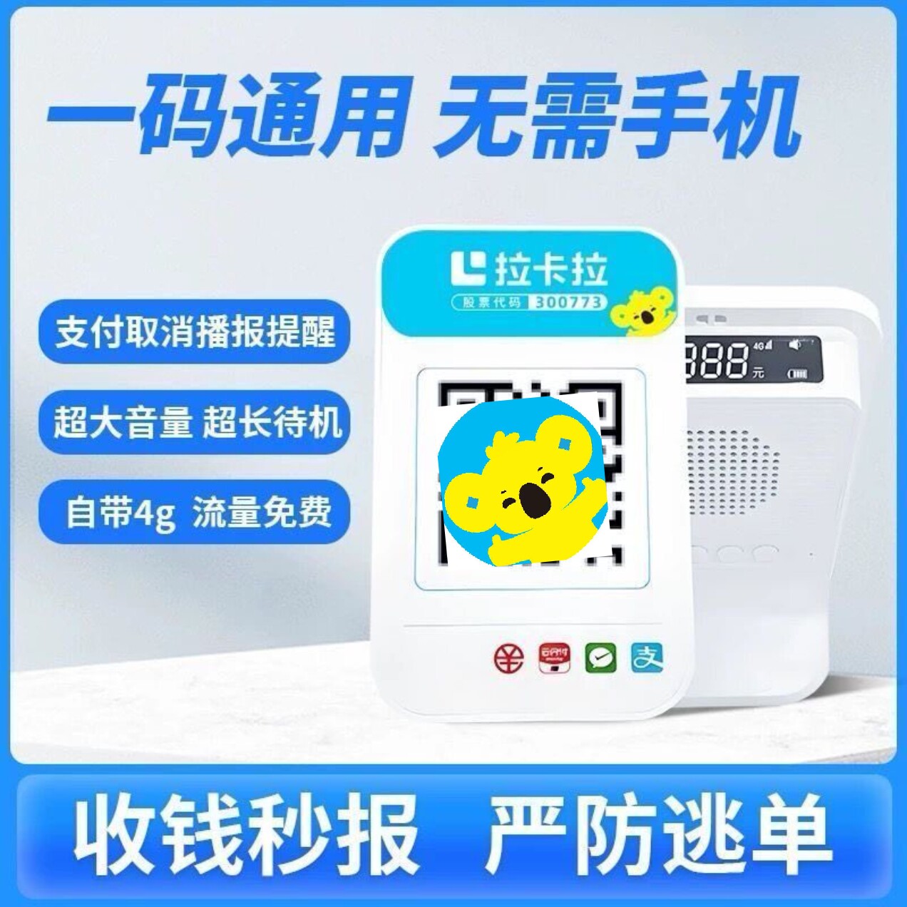 拉卡拉收款码语音播报器