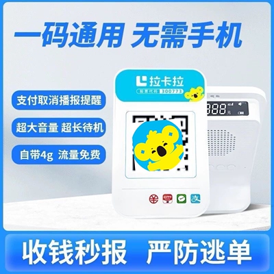拉卡拉收款专用独立语音提示播报器微信支付宝二维码收钱