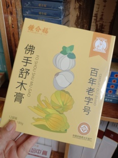 (看舌苔)钟介福  佛手舒木膏 字号八珍少儿八珍糕