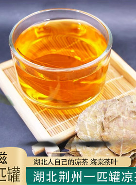 湖北荆州一匹罐凉茶海棠树叶粗茶