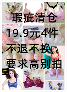 小胸大胸文胸瑕疵清仓abcd杯 4件不退不换 有钢圈无钢圈内衣19.9元