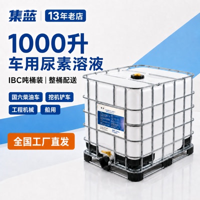 集蓝车用尿素溶液六国高纯汽车用