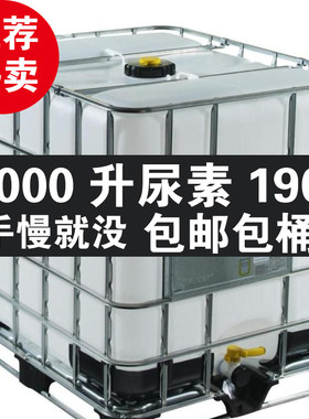 集蓝车用尿素溶液六国高纯汽车用