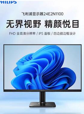 飞利浦24E2N1100 24寸显示器电竞100HZ游戏显示屏HDMI壁挂高清