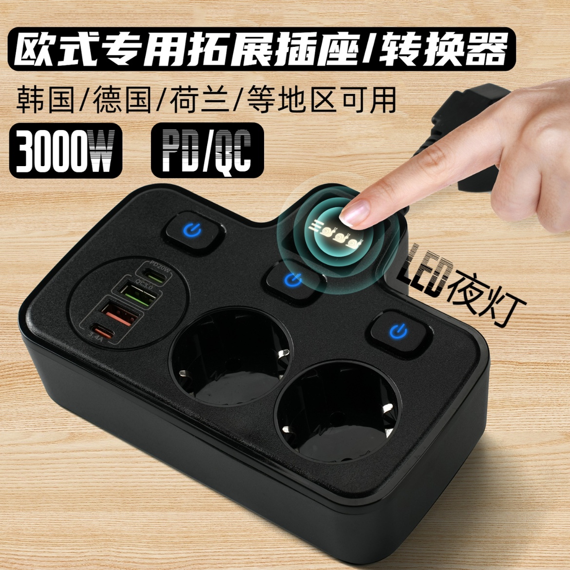 USB快充欧式转换器插头开关插座一转二欧规壁挂德式转换插座夜灯