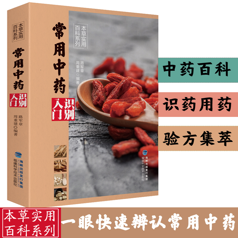 【官方旗舰店】常用中药识别入门 本草实用百科系列 中药材百科中药材书籍大全 图解中草药材中药配方大全中药书 大全中药材图谱