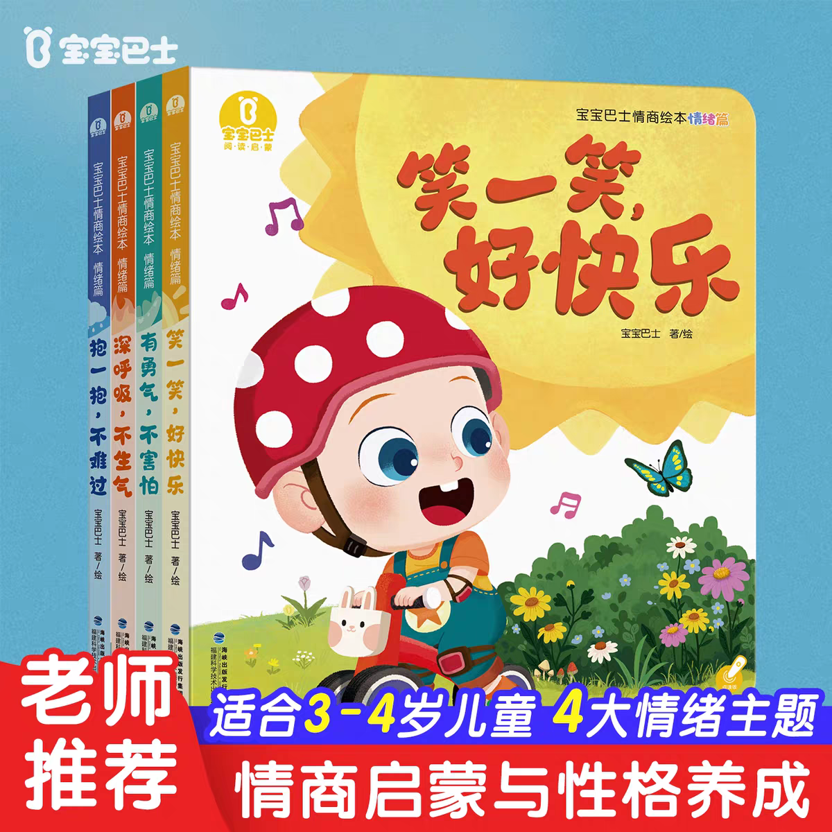 【出版社直营】宝宝巴士情商绘本——情绪篇4册 儿童幼儿园情商性格培养情绪管理早教益智认知故事漫画点读书籍（不含笔）,书籍/杂志/报纸,绘本/图画书/少儿动漫书,淘宝优惠券,粉丝福利购,淘宝优惠卷