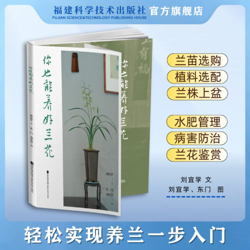 【官方旗舰店】你也能养好兰花 轻松养好兰花 兰花病虫害防治四季养护日常打理实用养花书籍