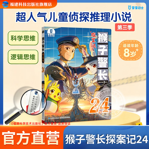 【官方正版】猴子警长探案记24第三季升级彩图版宝宝巴士6岁+儿童悬疑侦探冒险趣味小说彩图版漫画书课外阅读逻辑推理故事书籍