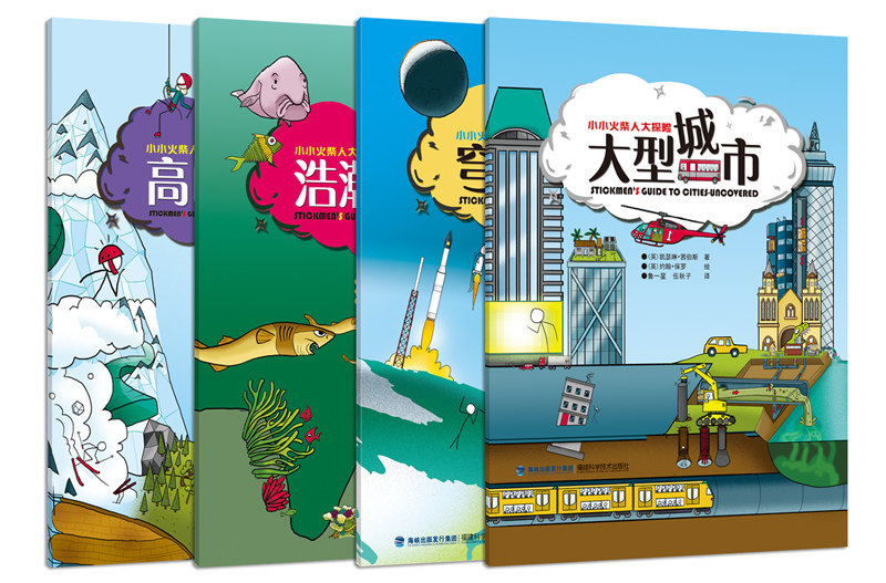 【官方旗舰店】小小火柴人大探险系列4本