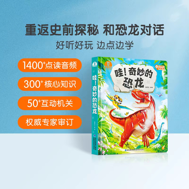 【出版社直营店】哇！奇妙的恐龙