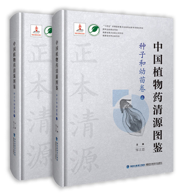 官方旗舰店中国植物药清源图鉴
