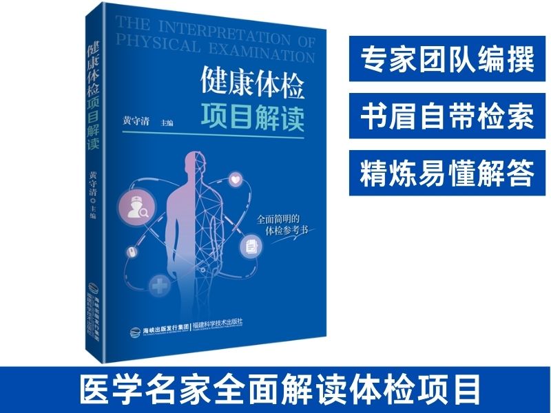 【官方旗舰店】健康体检项目解读 怎样看体检报告单