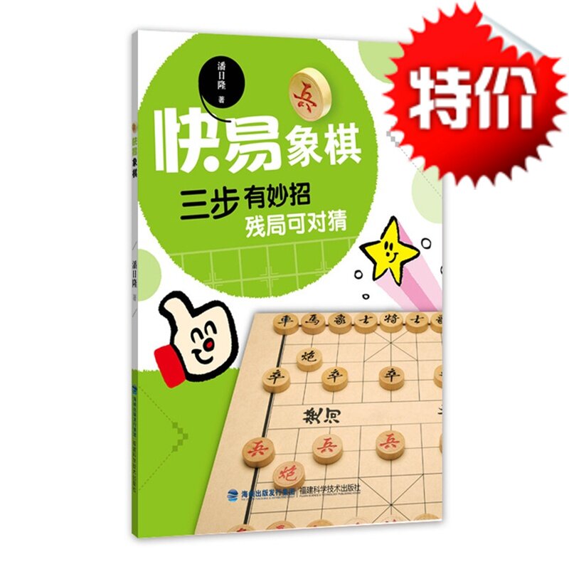 【官方旗舰店】出版社旗舰店 【官方旗舰店】 快易象棋 象棋入门书  象棋新手入门教程 福建科技出版社 快弈象棋 象棋典籍 残局妙
