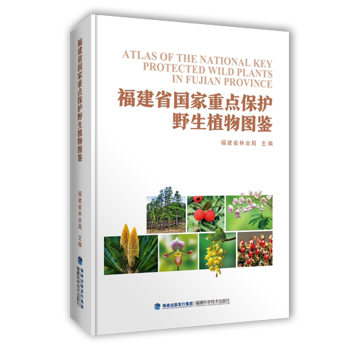 福建省国家重点保护野生植物图鉴