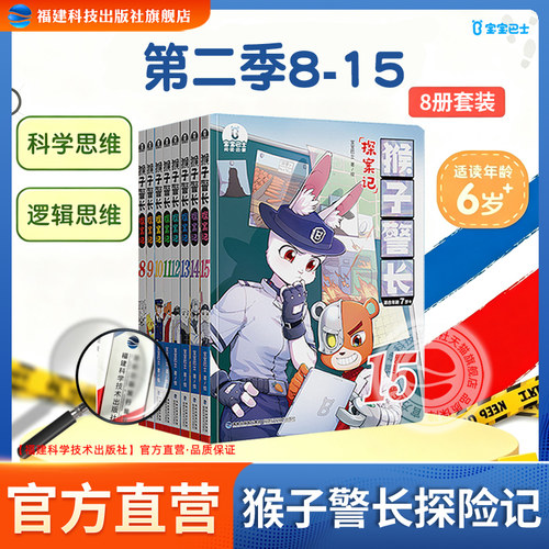 猴子警长探案记第二季·第8-15册