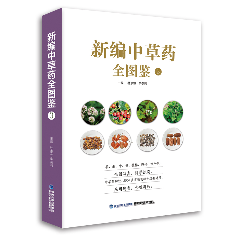 【官方旗舰店】新编中草药全图鉴3 福建科学技术出版社 高清图解实物中药材大百科