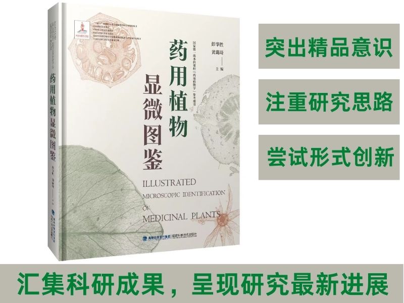 【官方旗舰店】药用植物显微图鉴