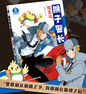 【出版社直营】猴子警长探案记1 大字注音6-12岁儿童自主阅读推理探案