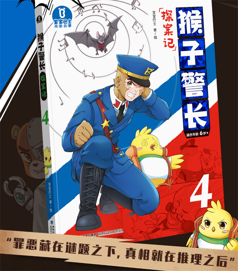 【出版社直营】猴子警长探案记