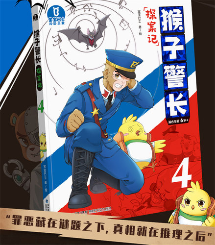 【出版社直营】猴子警长探案记