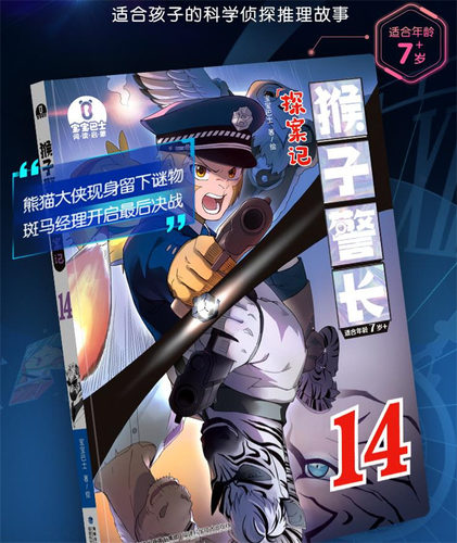 【出版社直营】猴子警长探案记14
