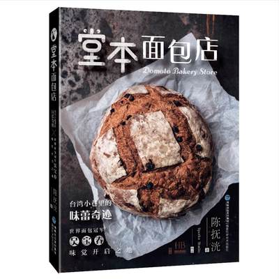 现货【官方旗舰店】堂本面包店：台湾小巷里的味蕾奇迹 面包吐司点心烘焙食谱书配方美食文学店铺经营 吴宝春味觉启发老师 林育玮