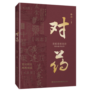 中医中药 名医名家名方配伍技巧丛书 对药 配伍技巧名家临证精华 官方旗舰店