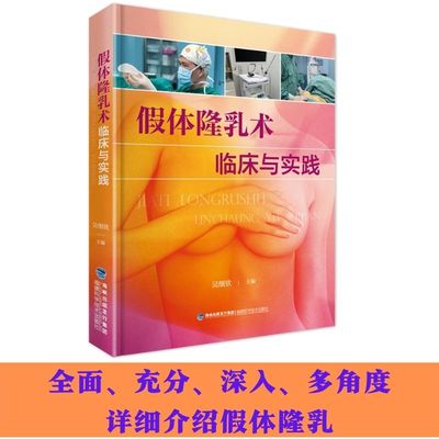 福建科技出版社假体隆乳