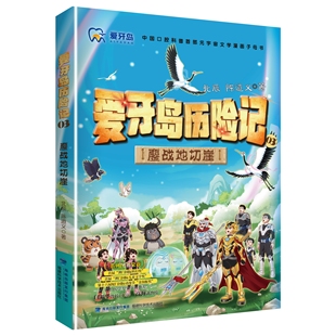 【官方旗舰店】爱牙岛历险记：鏖战地切崖（文字版+漫画版） 牙齿、、口腔科普、小说、儿童文学、元宇宙