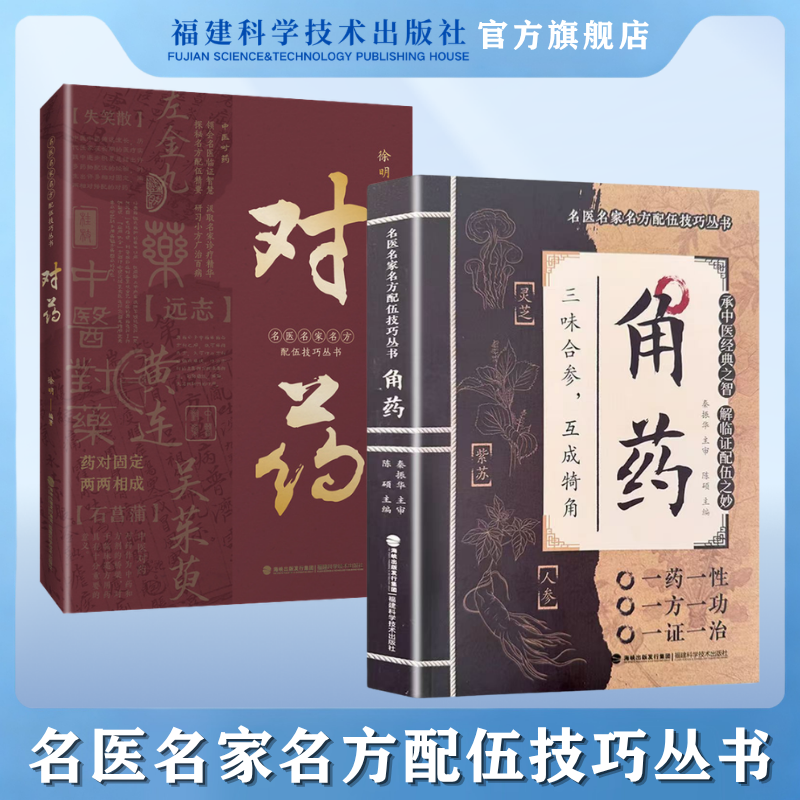【官方旗舰店】对药角药书籍实用中药学书籍中药医学书中医书籍(2册装)中医临床配伍技巧 中药医学入门书籍中药临床应用医学书