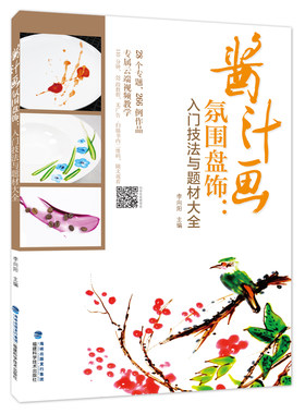 【官方正版】酱汁画氛围盘饰 入门技法与题材大全 附赠视频 果酱画 盘饰 摆盘 中西式摆盘 李向阳 水果拼盘切雕