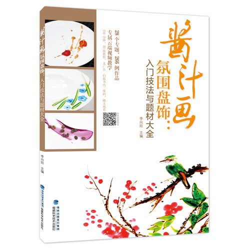 【官方旗舰店】酱汁画氛围盘饰 入门技法与题材大全 附赠视频 果酱画 盘饰 摆盘 中西式摆盘 李向阳 水果拼盘切雕 - 封面