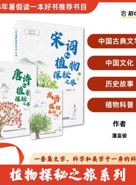 宋词里的植物探秘之旅包邮
