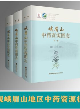 【官方旗舰店】峨眉山中药资源图志 中国中药资源大典 黄璐琦 赵军宁 方清茂