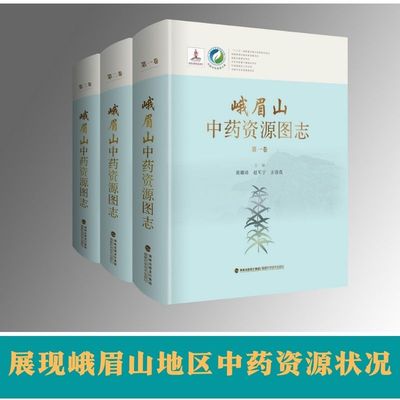 官方旗舰店峨眉山中药资源图志