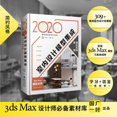 【官方旗舰店】2020室内设计模型集成 简约风格家居设计 欧式风格 中式风格 公共空间 室内设计 3D效果图 模型素材库 国广一叶叶斌