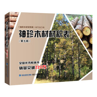 袖珍木材材积表(第七版)林业精选书籍 原木材积知识大全书籍 木材材积计算参考书籍 木材爱好者阅读*书籍